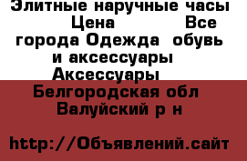 Элитные наручные часы Omega › Цена ­ 2 990 - Все города Одежда, обувь и аксессуары » Аксессуары   . Белгородская обл.,Валуйский р-н